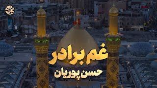 خداوندا علمدارم نیامد - حسن پوریان