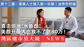中山第一坑盤現形｜業主穿吊帶訴苦：1萬8→9千，銀行快收樓了｜放血價｜法式園林｜金帝世紀城