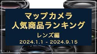 【中間発表】マップカメラ2024年 人気商品ランキング【レンズ編】