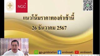 แนวโน้มราคาทองคำประจำวันที่  26 ธันวาคม  2567