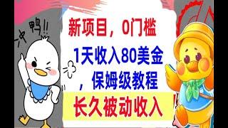 【公众号：钱是底气】冷门项目撸美金，1天收入80美金，保姆级教程，懒人捡钱，无脑操作