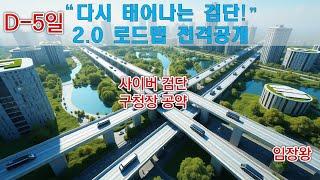 다시 태어나는 검단! 2.0!  로드맵 전격공개, D-5일, 사이버 검단구청장 공약!