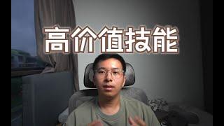 感觉落后了？最值得学习高价值的技能