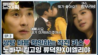 [드라마픽][류덕환X이엘리야 EP.3] 노빠꾸 여자와 조신한 남자가 만나면 생기는 일 | 미스 함무라비 | JTBC 180703 방송