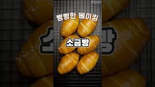 “겉바속촉! 소금빵, 실패 없는 소금빵 레시피 공개”