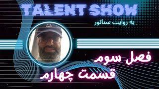 بازی مافیا با حضورحرفه‌ای‌ها-سناریونماینده:تلنت:فصل سوم:قسمت چهارم