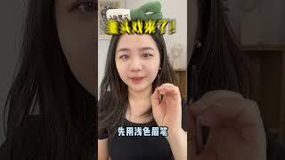 酒窩也能化出來 #化妝品 #makeup #化妆 #makeuptutorial #美妆 #skincare #makeupartist #妆容分享 #beauty #skincareroutine