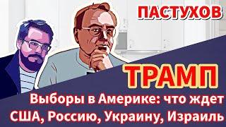 ТРАМП. Выборы в Америке: что ждет США, Россию, Украину, Израиль. Пастуховская Кухня