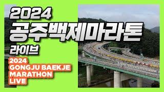 LIVE | 2024 공주백제마라톤 | Gongju Baekje Marathon 2024