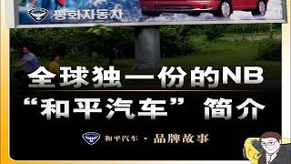 全球独一份的NB，朝鲜“和平汽车”简介。