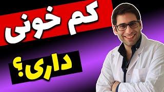 درمان کم خونی و کبود آهن چیست؟(درمان آنمی خون) | anemia treatment