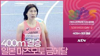 400m 여자 결승 일본 마츠모토 나나코 금메달 [400m WOMEN FINAL | 2025 구미 아시아육상경기선수권대회]