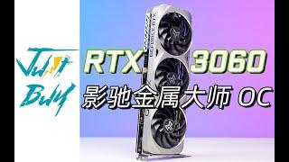 【买】我终于换显卡了！影驰 RTX3060 金属大师有提升吗？