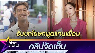 หัวจะปวด! “ป๋อมแป๋ม” งงใจ “ไอซ์” เลือกร้องเพลงเศร้า เผยสามีเพื่อนตกใจหลังรู้ข่าวลือ(คลิปจัดเต็ม)