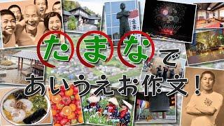 たまなであいうえお作文(玉名市紹介用15秒CM)