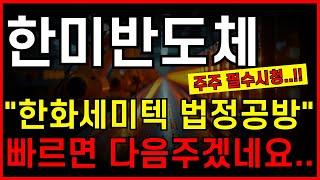 한미반도체 - 한화세미텍 법정공방 빠르면 다음주겠네요... 주가 변동에 유의하세요 여러분들...