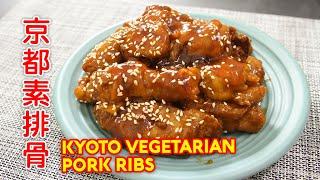 【素食菜】 京都素排骨 | Kyoto Vegetarian Pork Ribs | 簡單容易上手家常菜 蛋奶素