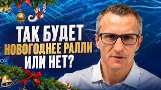 Так будет новогоднее ралли или нет? /// Старый трейдер