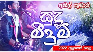 Sudu meeduma.(අනිල් කුමාර.)Anil kumara new songs..