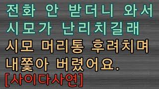 [사이다사연] 찾아온 시모 머리통 후려치고 내쫓았어요.  사이다썰 미즈넷사연 응징사연 반전사연 참교육사연 라디오사연 핵사이다사연 레전드사연