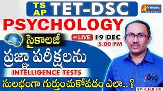 TET-DSC | AP-TG #psychology  | ప్రజ్ఞా పరీక్షలను సులభంగా గుర్తుంచుకోవడం ఎలా | INTELLIGENCE TESTS