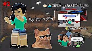 صرت هاك في mm2‍//هل سبوني؟•||•جلد التيمرز ~#2