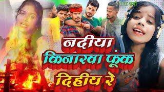 नदीया किनारवा फूंक दिहीय रे |#Savita Sharma | aam ke lakadiya par Nadiya kinarava phuk Dihiy re song