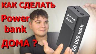 ХАРЬКОВ ОБСТАНОВКА / КАК СДЕЛАТЬ ПОВЕРБАНК? / ПОВЕРБАНК СВОИМИ РУКАМИ!? / POWERBANK ДЁШЕВО И ПРОСТО