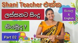 පොඩ්ඩන්ට ලස්සන සිංදු 4 ක් | Let's sing with Shani Teacher | Part 2 |Sinhala & English|Shani Teacher|