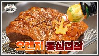 통삼겹살 오렌지 주스로 찜쪄먹기 맛있으니 믿고 드셔보셔요 [레이먼킴 인생고기|Grilled Orange juice-braised Whole Pork Belly]