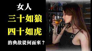 女人「三十如狼四十如虎」的典故從何而來？【深夜心語】