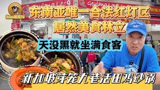 【逛吃4K】东南亚唯一合法红灯区居然美食林立，新加坡芽笼活田鸡砂锅林立，天没黑就坐满食客--------点击下方展开有链接快速购买全球esim卡，让出國旅遊更方便！