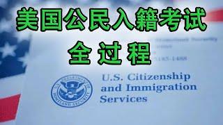 2024模拟美国公民入籍考试全过程 从安检开始 ▎Practice Your U.S. Citizenship Interview and Test ▎美国公民入籍面试模拟现场（英语对话,中文翻译）