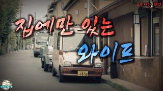 집에만 있는 와이프 (자막|오디오북) Horror ホラー [공포 미스테리 극장]  책방 창작 스토리