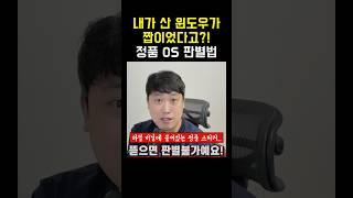 Q: 견적 받은 윈도우 가격이 10만원 넘는데 이거 눈탱이 맞은 건가요? #운영체제 #윈도우11 #컴퓨터
