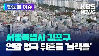 [한눈에 이슈] 서울특별시 김포구..연말 정국 뒤흔들 '블랙홀' / KBS 2023.11.01.