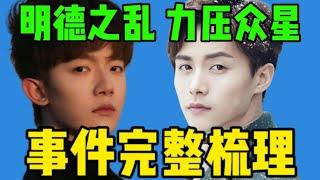 【吃瓜】李明德开怼剧组，手撕马天宇，怒喷资本娱乐圈潜规则，李明德马天宇与剧组矛盾，完整事件梳理！