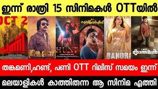 New Malayalam Movie Pani,Bogainvilla,Hunt OTT Release Today | Tonight OTT Release Movies | Kathalan