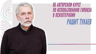 Об авторском курсе по использованию гипноза в психотерапии, Рашит Тукаев