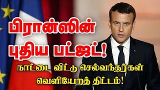 பிரான்ஸின் புதிய பட்ஜட்! நாட்டை விட்டு செல்வந்தர்கள் வெளியேறத் திட்டம்! 12-10-2024 | Emthamizh