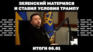 Наступление ВСУ в Курской области, потеря Курахово зачем Зеленский матерился и ставил условия Трампу