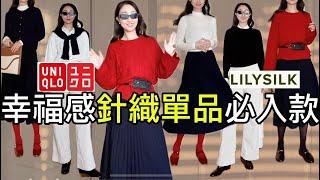 『35歲-60歲』8款幸福感爆棚的針織單品| UNIQLO xLILYSILK 節日氛圍穿搭|羊絨開衫|高質感購入品#穿搭 #uniqlo #節日穿搭 #聖誕穿搭 #LILYSILK