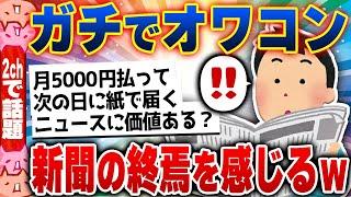 【2chスレまとめ】新聞がオワコン過ぎてヤバい…発行部数200万減少で消滅寸前w [ 雑学ゆっくり解説 ]