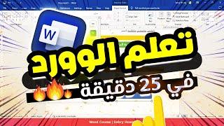 دليل تعلم برنامج الوورد بالكاامل 2024.. (في 25 دقيقة فقط)