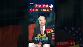 【台灣首批談判名單】美國實施對等關稅，政府表示台灣在第一批談判名單內，會做好準備與美國談判，確保國家利益、保護產業發展。#台股 #對等關稅 #台灣 #川普 #中國 #習近平 #先探i投資