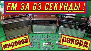 ВЭФ - 202 ! FM за  63 Секунды ! Ставлю Мировой Рекорд ! Жора Минский ! FM в Любой Приёмник !