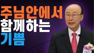 여의도순복음교회 조용기 목사 명설교 ㅣ그리스도 안에서 함께 누리는 기쁨ㅣ빌립보서 2장 1-4절ㅣ 꽃청춘위로기