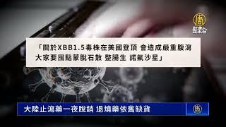 大陸止瀉藥一夜脫銷 退燒藥依舊缺貨