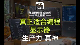 4屏开发爽！get程序员完美工作台的最后一块拼图