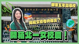 北一女校慶直擊！巧遇神秘大立委？爆料儀隊秘密記憶中的美食竟然走味街訪校園知識送獎金